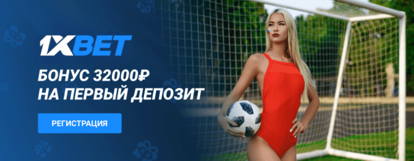 1xbet бонус на депозит